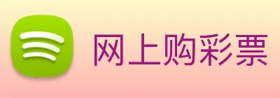 网上购彩票 logo
